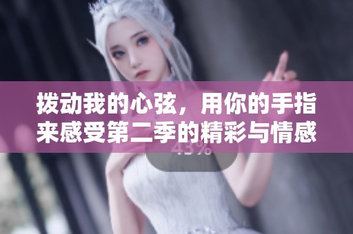 拨动我的心弦，用你的手指来感受第二季的精彩与情感