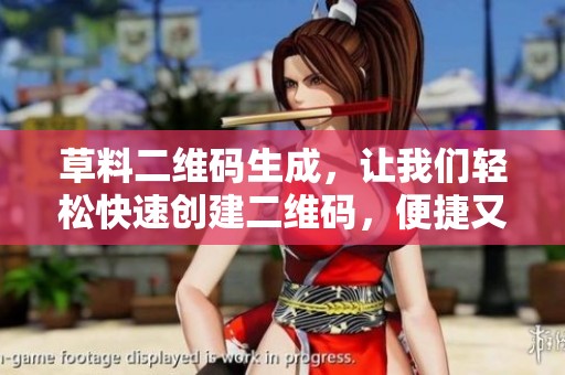 草料二维码生成，让我们轻松快速创建二维码，便捷又高效的选择