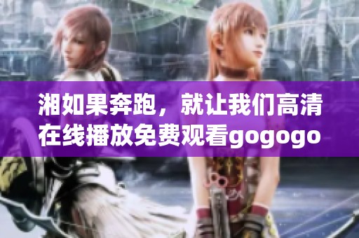 湘如果奔跑，就让我们高清在线播放免费观看gogogo吧！