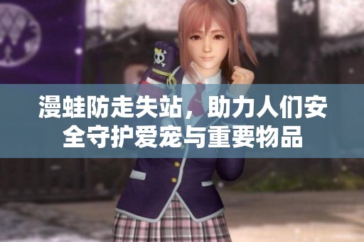 漫蛙防走失站，助力人们安全守护爱宠与重要物品