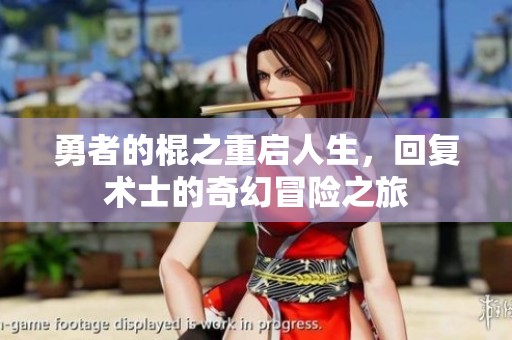 勇者的棍之重启人生，回复术士的奇幻冒险之旅