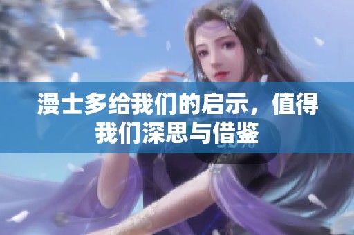 漫士多给我们的启示，值得我们深思与借鉴