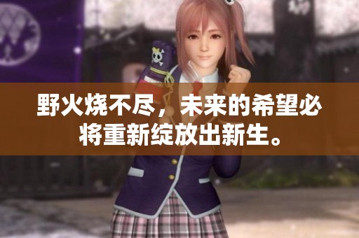 野火烧不尽，未来的希望必将重新绽放出新生。