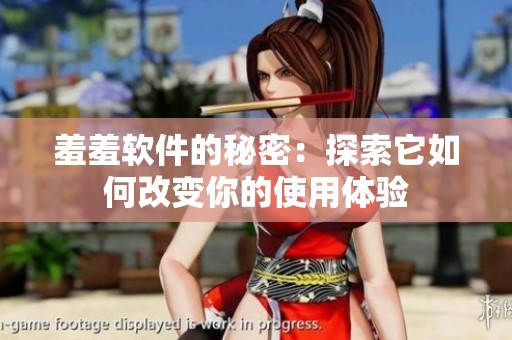 羞羞软件的秘密：探索它如何改变你的使用体验