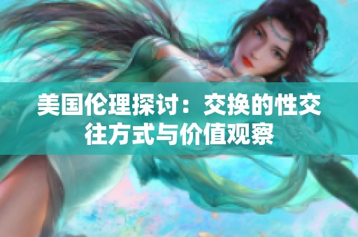 美国伦理探讨：交换的性交往方式与价值观察