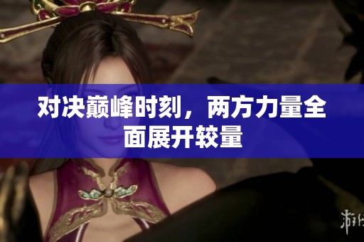 对决巅峰时刻，两方力量全面展开较量