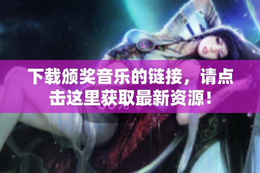 下载颁奖音乐的链接，请点击这里获取最新资源！