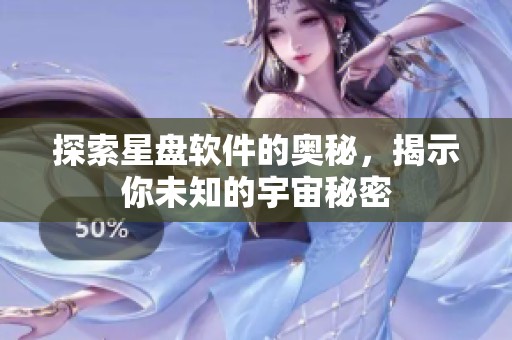 探索星盘软件的奥秘，揭示你未知的宇宙秘密