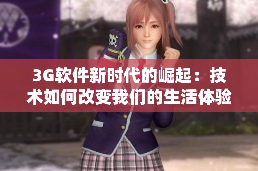 3G软件新时代的崛起：技术如何改变我们的生活体验