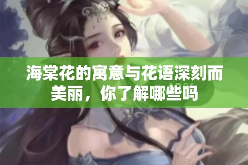 海棠花的寓意与花语深刻而美丽，你了解哪些吗