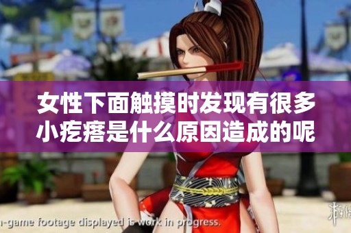 女性下面触摸时发现有很多小疙瘩是什么原因造成的呢