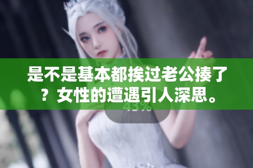 是不是基本都挨过老公揍了？女性的遭遇引人深思。