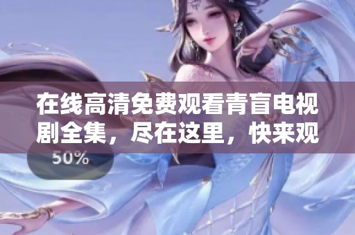 在线高清免费观看青盲电视剧全集，尽在这里，快来观看吧！