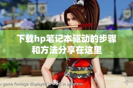 下载hp笔记本驱动的步骤和方法分享在这里