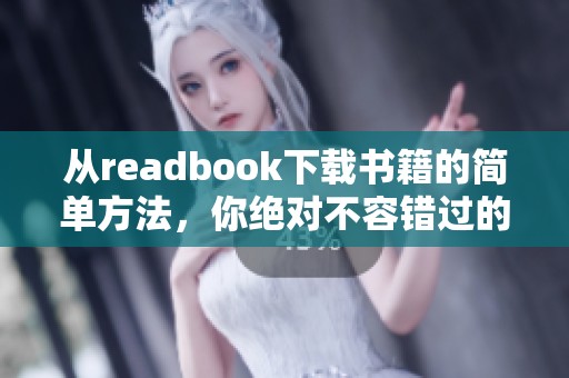 从readbook下载书籍的简单方法，你绝对不容错过的攻略分享