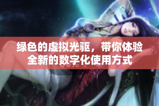 绿色的虚拟光驱，带你体验全新的数字化使用方式