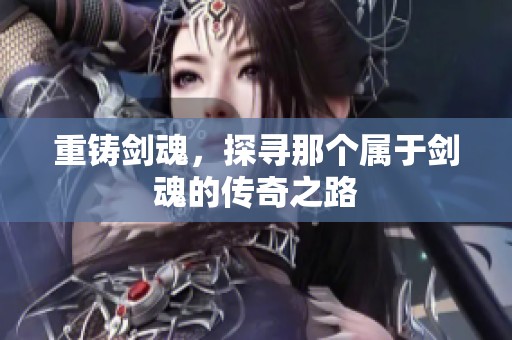 重铸剑魂，探寻那个属于剑魂的传奇之路