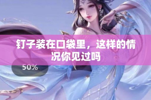 钉子装在口袋里，这样的情况你见过吗