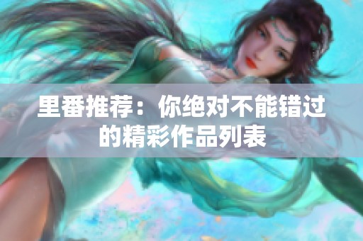 里番推荐：你绝对不能错过的精彩作品列表