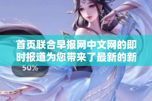 首页联合早报网中文网的即时报道为您带来了最新的新闻资讯