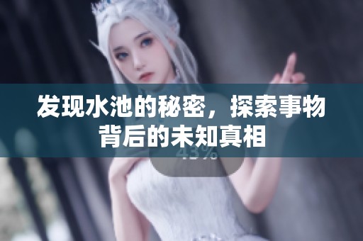 发现水池的秘密，探索事物背后的未知真相