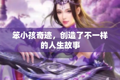 笨小孩奇迹，创造了不一样的人生故事