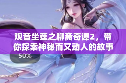 观音坐莲之聊斋奇谭2，带你探索神秘而又动人的故事世界