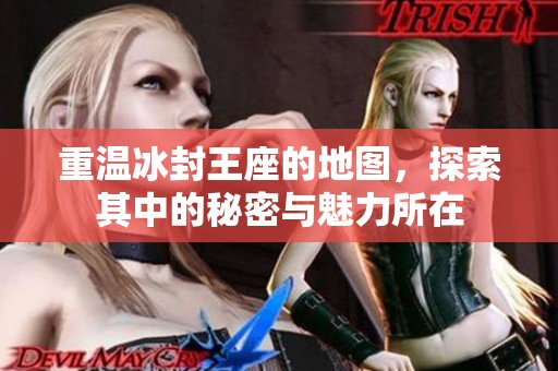 重温冰封王座的地图，探索其中的秘密与魅力所在