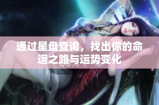 通过星盘查询，找出你的命运之路与运势变化