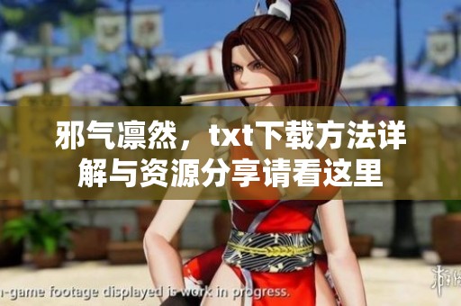 邪气凛然，txt下载方法详解与资源分享请看这里