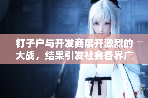钉子户与开发商展开激烈的大战，结果引发社会各界广泛关注和讨论