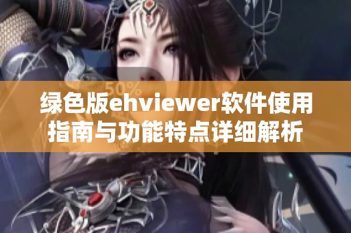 绿色版ehviewer软件使用指南与功能特点详细解析