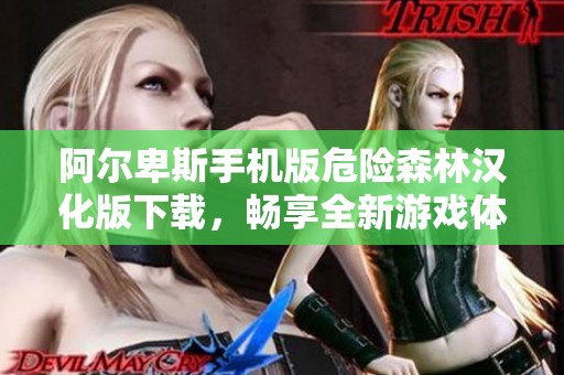阿尔卑斯手机版危险森林汉化版下载，畅享全新游戏体验与冒险乐趣