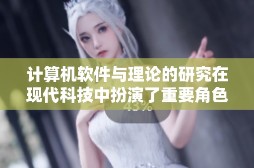 计算机软件与理论的研究在现代科技中扮演了重要角色