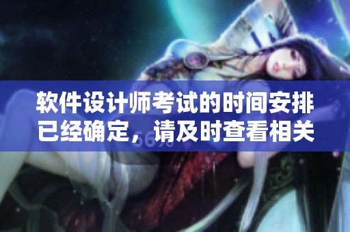 软件设计师考试的时间安排已经确定，请及时查看相关信息与细节。