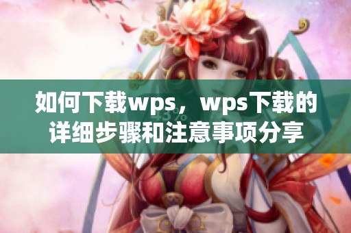 如何下载wps，wps下载的详细步骤和注意事项分享