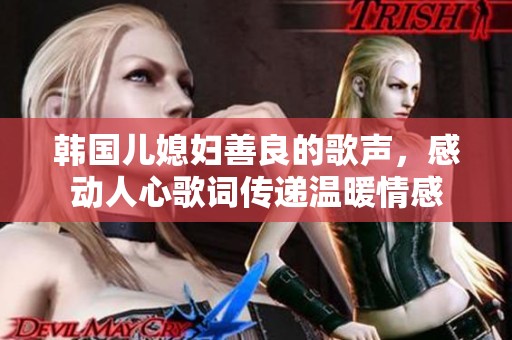 韩国儿媳妇善良的歌声，感动人心歌词传递温暖情感