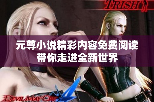 元尊小说精彩内容免费阅读带你走进全新世界