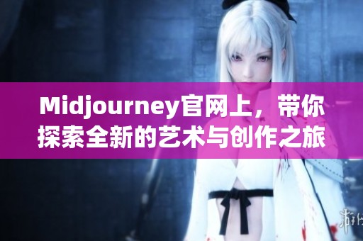 Midjourney官网上，带你探索全新的艺术与创作之旅