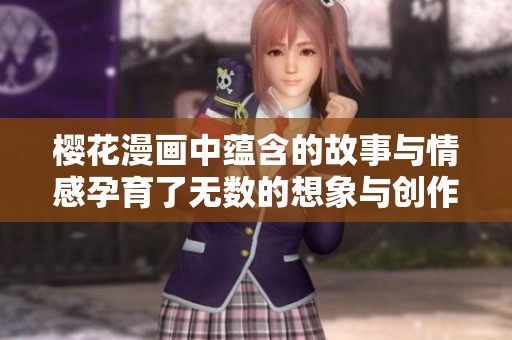 樱花漫画中蕴含的故事与情感孕育了无数的想象与创作