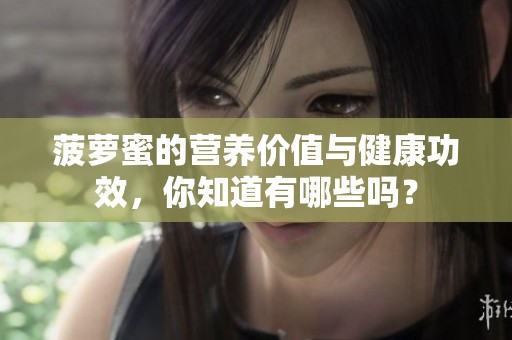 菠萝蜜的营养价值与健康功效，你知道有哪些吗？