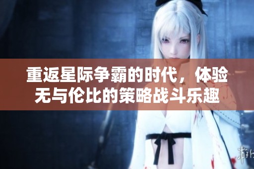 重返星际争霸的时代，体验无与伦比的策略战斗乐趣