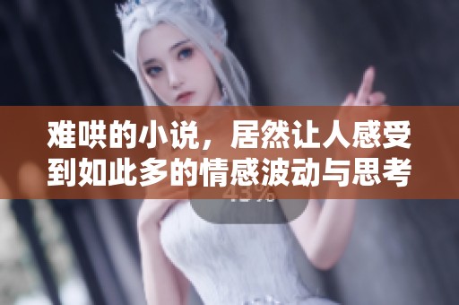 难哄的小说，居然让人感受到如此多的情感波动与思考