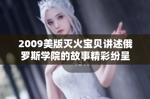 2009美版灭火宝贝讲述俄罗斯学院的故事精彩纷呈