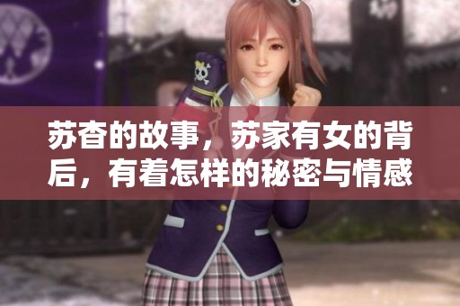 苏杳的故事，苏家有女的背后，有着怎样的秘密与情感呢