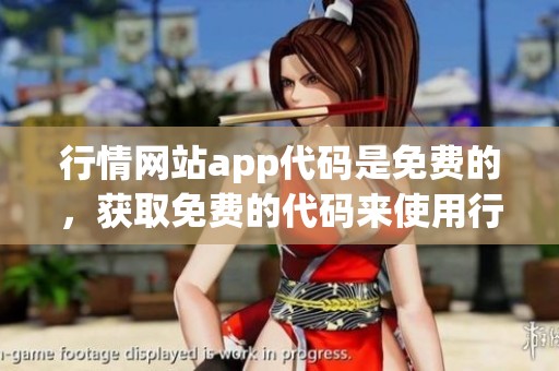 行情网站app代码是免费的，获取免费的代码来使用行情网站的应用程序