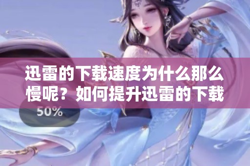 迅雷的下载速度为什么那么慢呢？如何提升迅雷的下载速度？