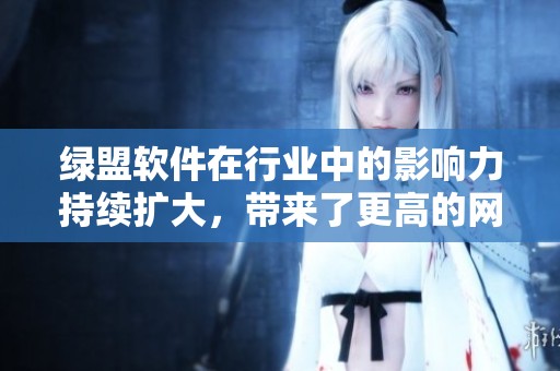 绿盟软件在行业中的影响力持续扩大，带来了更高的网络安全保障和技术革新。