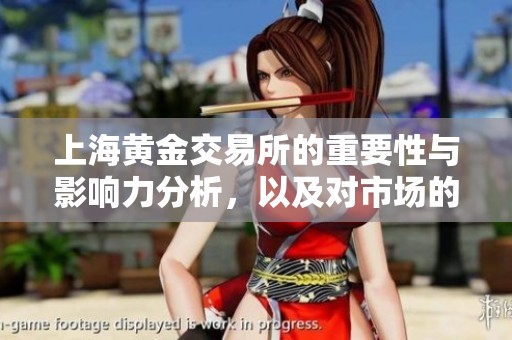 上海黄金交易所的重要性与影响力分析，以及对市场的深远影响