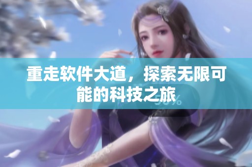 重走软件大道，探索无限可能的科技之旅